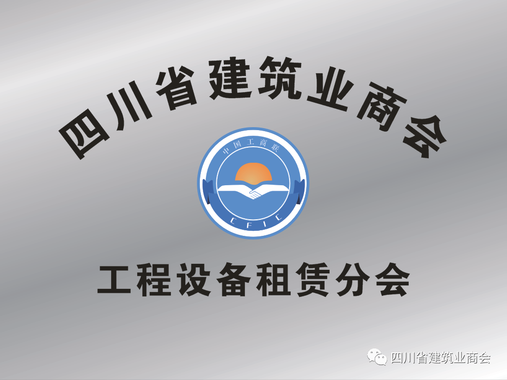 热烈欢迎成都圣鑫物流有限公司加入四川省建筑业商会工程设备租赁分会